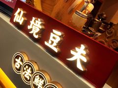 -仙境豆夫(步行街旗舰店)