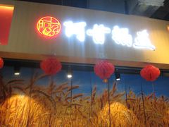 门面-阿甘锅盔(合生汇购物中心店)