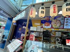 -一田屋饭团(华侨城沃尔玛店)