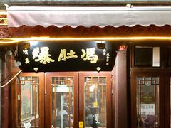 门面-爆肚冯(廊房二条店)