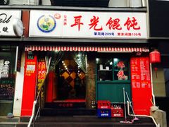 门面-潘国仙耳光馄饨(黄家阙路店)