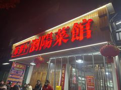 -笨罗卜浏阳菜馆(高桥永祥店)