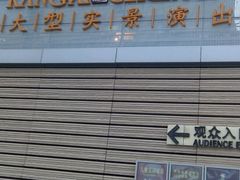 -鼎盛王朝康熙大典实景演出