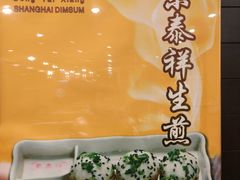 -东泰祥生煎馆(重庆北路店)