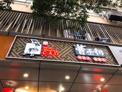 门面-曹丞相·地锅鸡·地锅鱼(武林店)