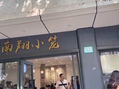 -上味馆南翔小笼(杏山路店)