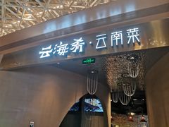 门面-云海肴云南菜·蒸汽石锅鱼(青岛万象城店)