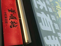 门面-董顺桃小粒臭豆腐(太平街一店)