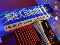 -人民咖啡馆(四行仓库店)
