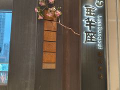 -新兴·金羊座·粤菜点心(乐峰店)