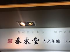 -春水堂人文茶馆(站前店)