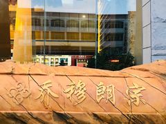 -日喀则乔穆朗宗酒店
