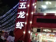 -柒五龙虾(八王寺店)