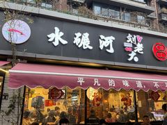 -水碾河刘老大串串香(水碾河路店)