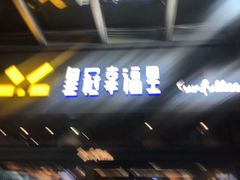 门面-皇冠幸福里动物奶油生日蛋糕(万达店)