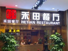 -禾田餐厅•乡野湖北菜(徐东店)
