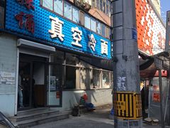 门面-真空冷面王(武功街店)