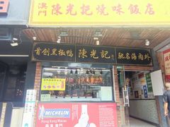 -陈光记烧腊(长寿路店)