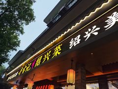 -寻宝记绍兴菜(状元店)