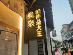 门面-眞宗·椰汁是大王(小娄巷店)