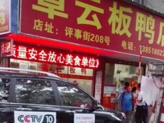 门面-章云板鸭(总店)