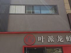 门面-叶派龙虾•招牌香辣蟹·海鲜(中海国际店)