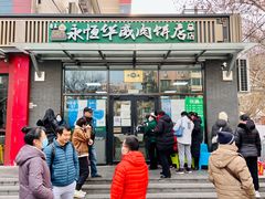 门面-清真永恒华威肉饼(潘家园店)