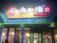 门面-成都市五味缘餐饮管理有限公司