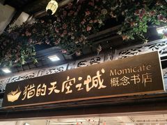 -猫的天空之城概念书店(杭州南宋御街店)
