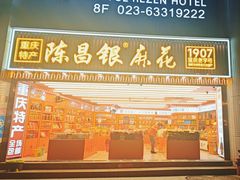 -陈昌银麻花(较场口夜市店)
