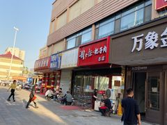 -刘小忙把子肉(北园大街总店)