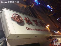 -北万新包子店(淮海店)