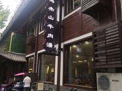 -清真马杰山牛肉汤馆