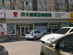 -悦宠动物医院(京丰分院)