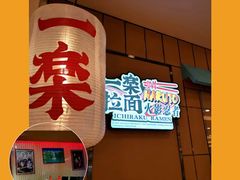 门面-火影忍者一乐拉面(环球港店)