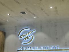 门面-串一火锅(赛格国际购物中心店)