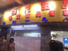 门面-百花传统甜品店(原址店)