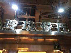 门面-玲珑餐厅(陕西南路店)