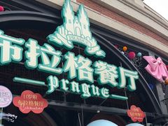 -布拉格餐厅· 中欧捷克菜(全国首店)