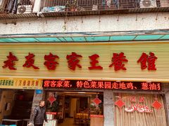 门面-老友客家王餐馆