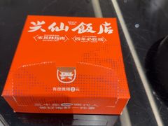-兴仙饭店·闽味海鲜(马尾总店)