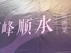 -顺峰顺水顺德菜(龙华店)