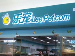 -乐宠宠物店(世纪金源店)