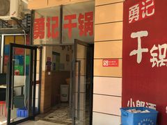 门面-勇记干锅居(德阳店)