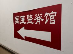 -国医整脊馆(武夷路店)