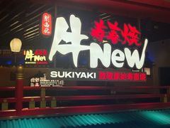 -牛New寿喜烧(中山公园龙之梦店)