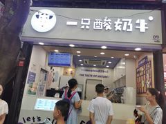 门面-一只酸奶牛(八一路店)