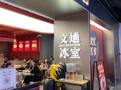 -文通冰室(东方宝泰店)