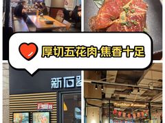 -新石器烤肉(百联川沙店)