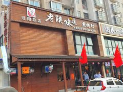 -老陕味道主题餐厅煎饼坊(东关店)